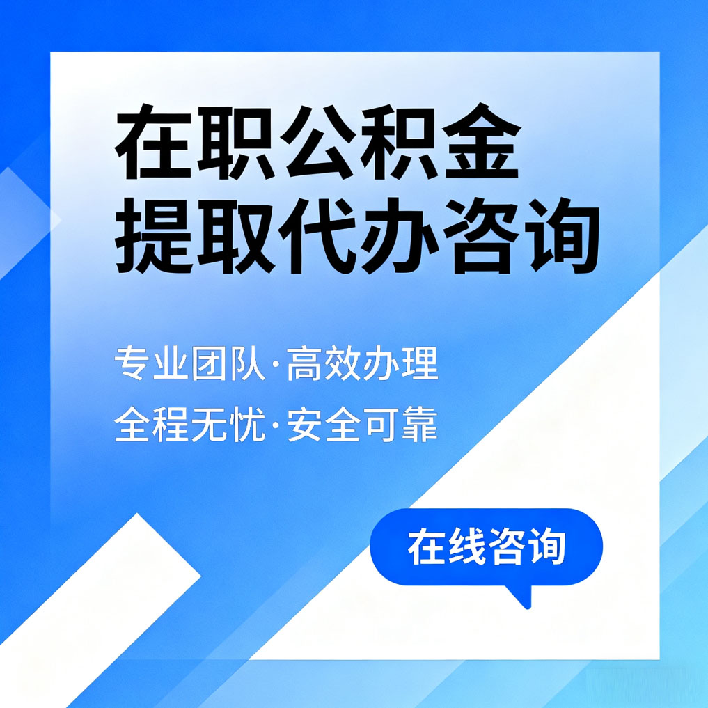 阿勒泰在职公积金提取代办咨询