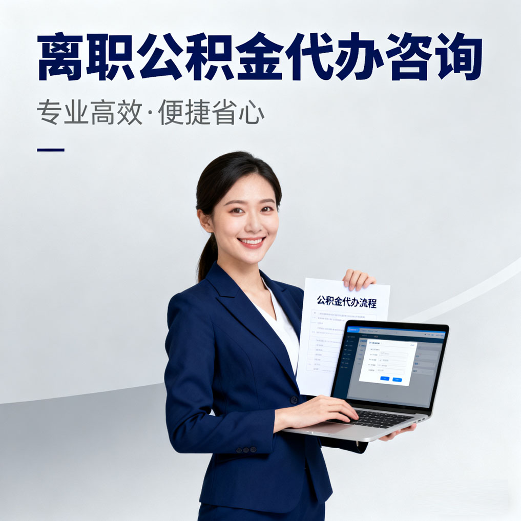阿勒泰离职公积金代办咨询