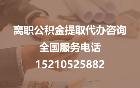 阿勒泰公积金代办需要什么材料？
