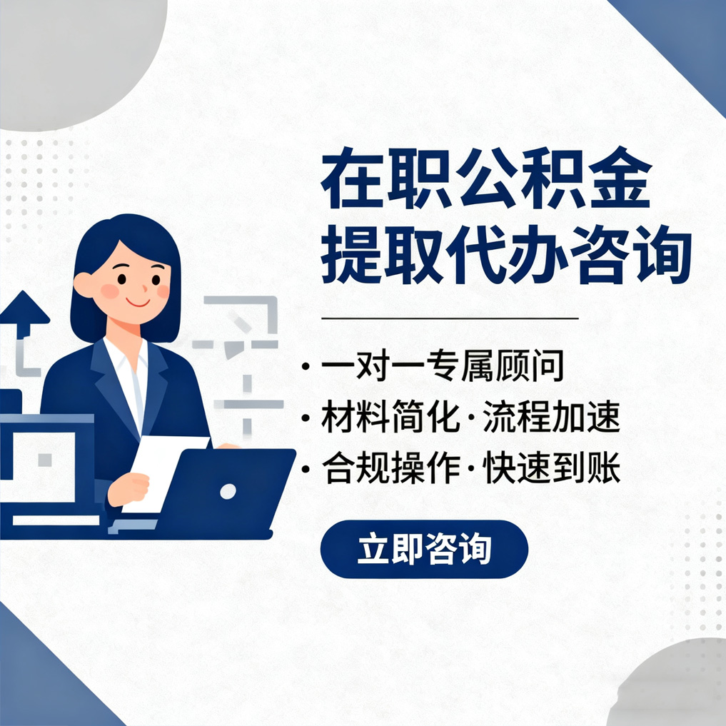阿勒泰在职公积金代办流程
