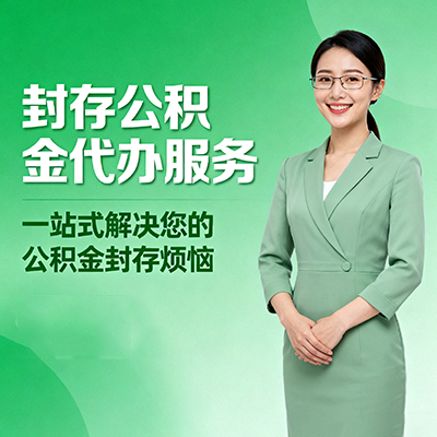 阿勒泰封存公积金代办