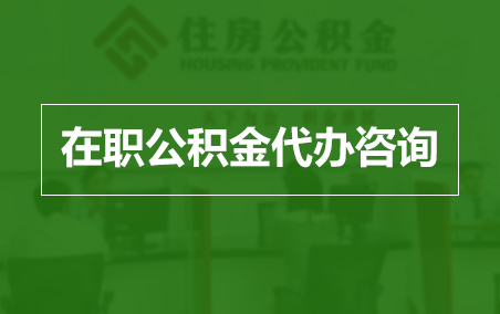 阿勒泰在职人员住房公积金提取指南