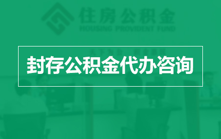 阿勒泰封存公积金代办提取到账时间？
