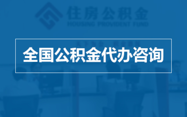 阿勒泰继承人提取公积金需要哪些手续？