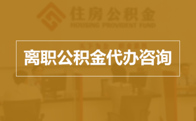 阿勒泰完全丧失劳动能力离职后公积金提取指南