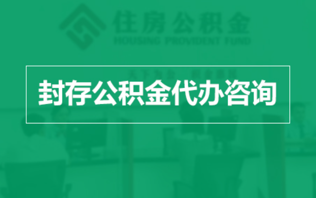 阿勒泰公积金封存提取材料全解析助力资金合理运用