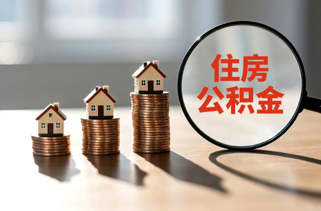 阿勒泰退休人员住房公积金提取指南