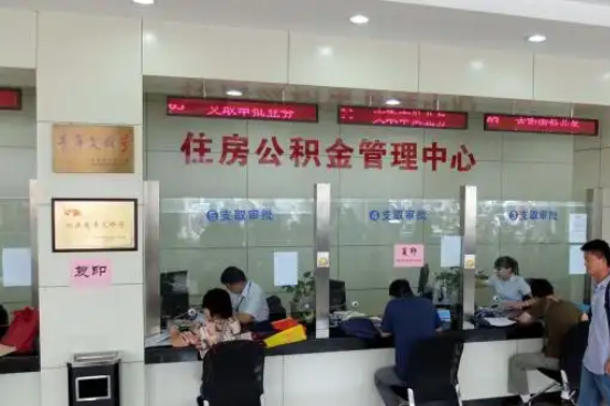 阿勒泰公积金封存提取材料全解析助力资金合理运用