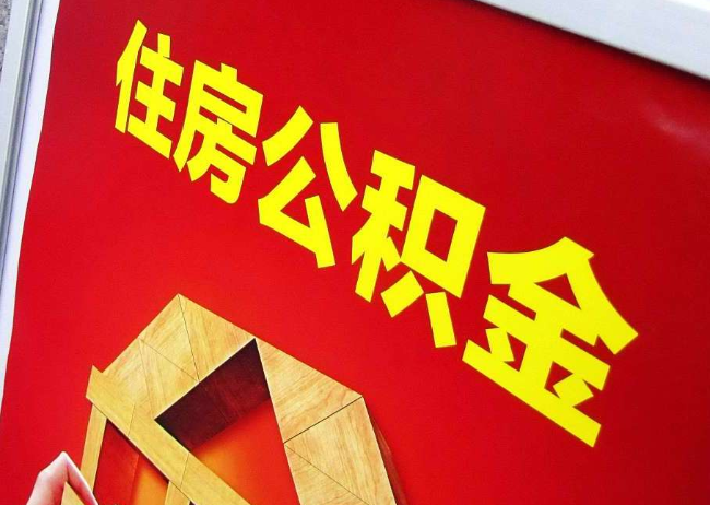 阿勒泰完全丧失劳动能力离职后公积金提取指南