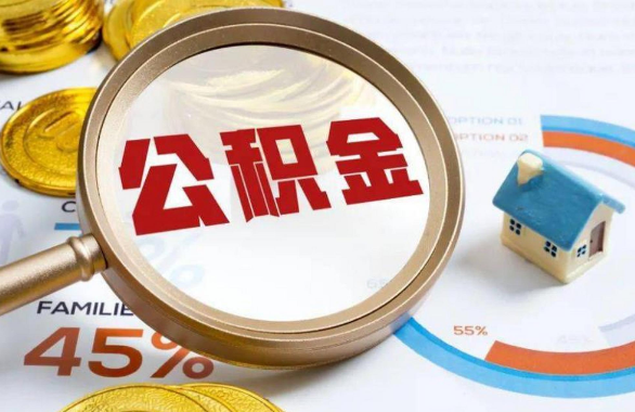 阿勒泰在职住房公积金提取代办条件