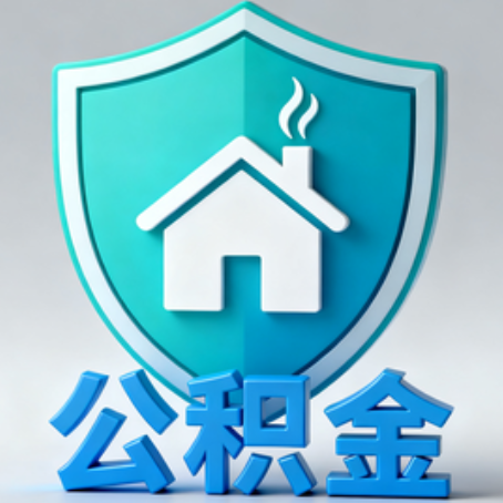 阿勒泰《关于进一步扩大提取住房公积金直付房租业务试点范围的通知》政策解读
