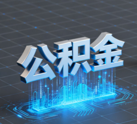 阿勒泰重磅！住房公积金提取政策大调整！