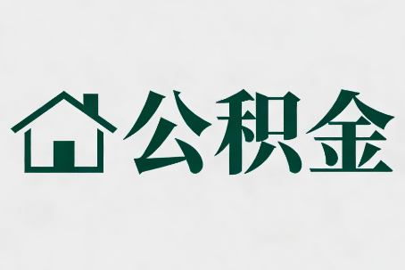 阿勒泰公积金大修提取规范详解