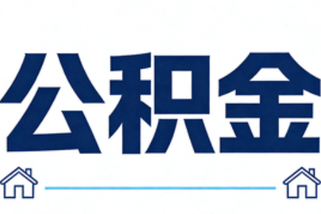 阿勒泰公积金租房提取进入普惠化新阶段