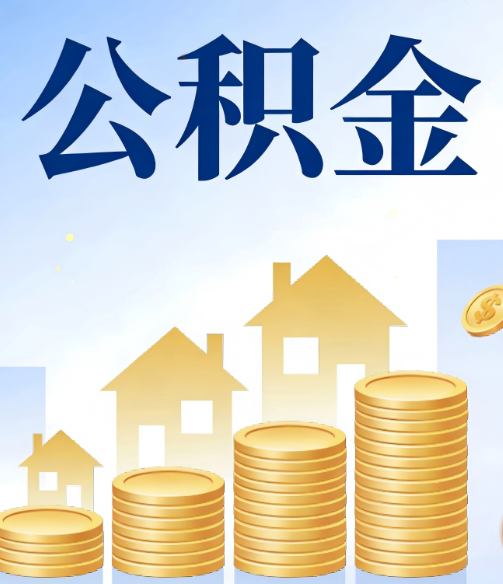 阿勒泰合规为上：新规下公积金提取的核心风险与规范化操作指引