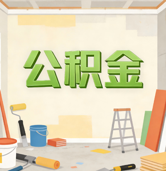 阿勒泰公积金提取实务指南