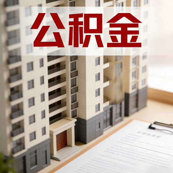 阿勒泰公积金代办服务适用业务类型