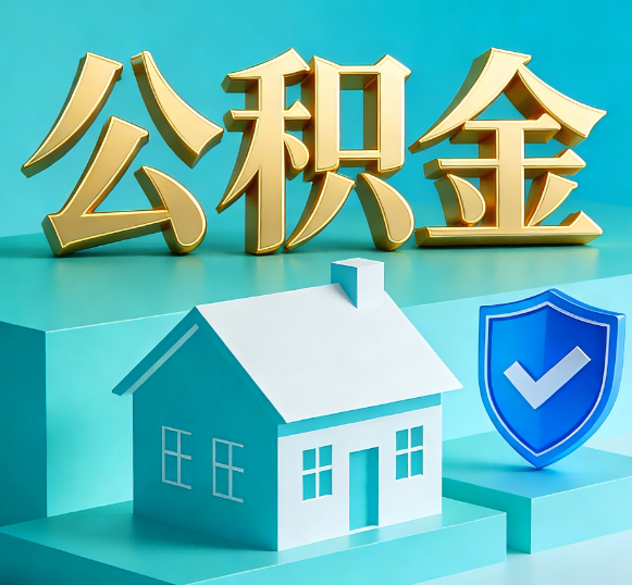 阿勒泰公积金代办全攻略