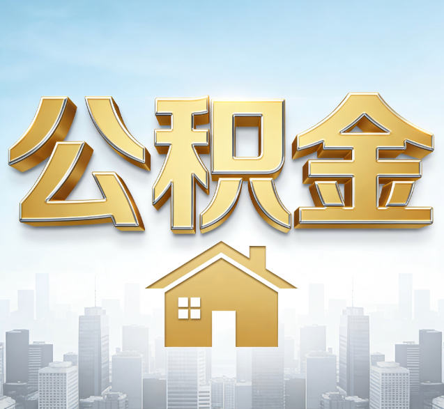 阿勒泰公积金代办的隐藏价值：帮你规避家庭财务纠纷，守护“安居钱”