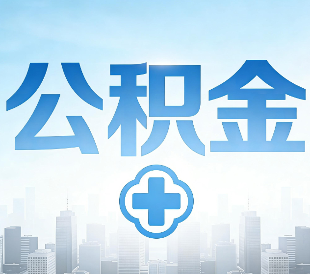 阿勒泰公积金代办，更适合哪些人？