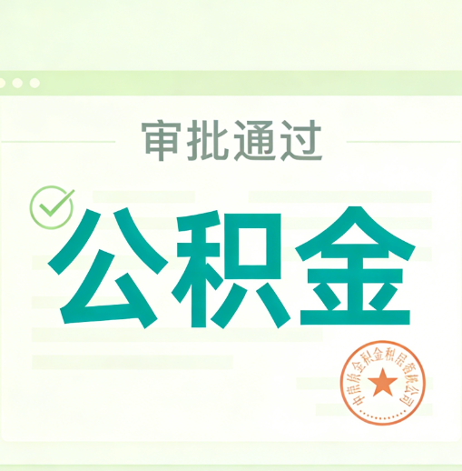 阿勒泰公积金代办的意义