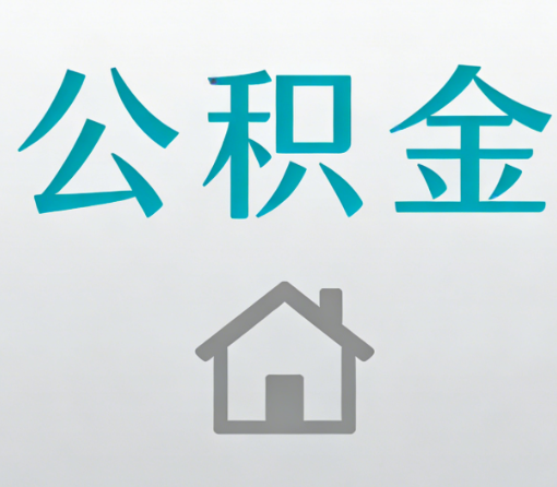 阿勒泰公积金代办流程全攻略：委托他人办理的规范与要求