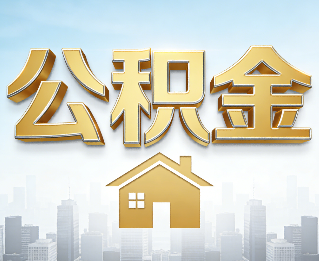 阿勒泰公积金代办应用场景：什么时候需要找专业服务？