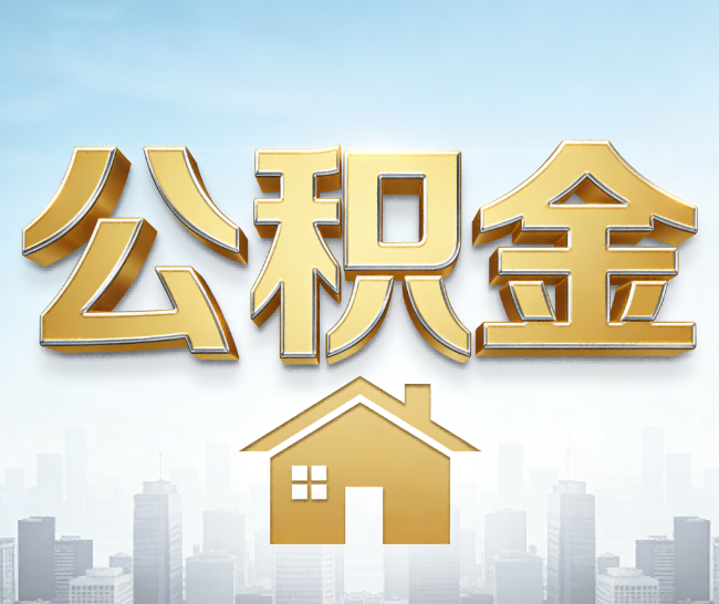 阿勒泰公积金代办的作用