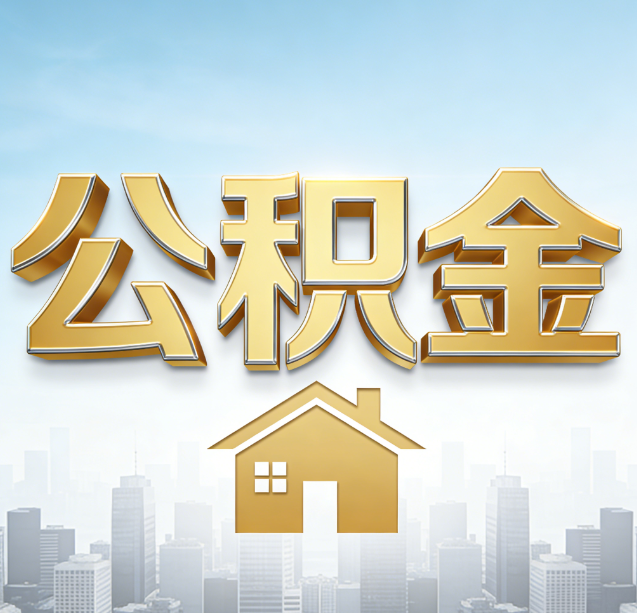 阿勒泰公积金代办行业加速洗牌：合规化与数字化成生存关键
