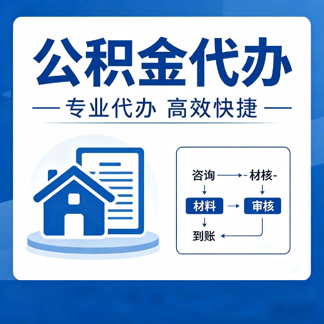阿勒泰公积金代办的3个“真香”好处：省钱、省心、省力，用对了一次赚回好几倍