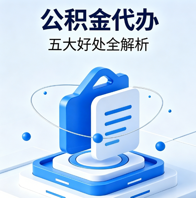 阿勒泰公积金代办到底值不值？这5大好处让你少走弯路