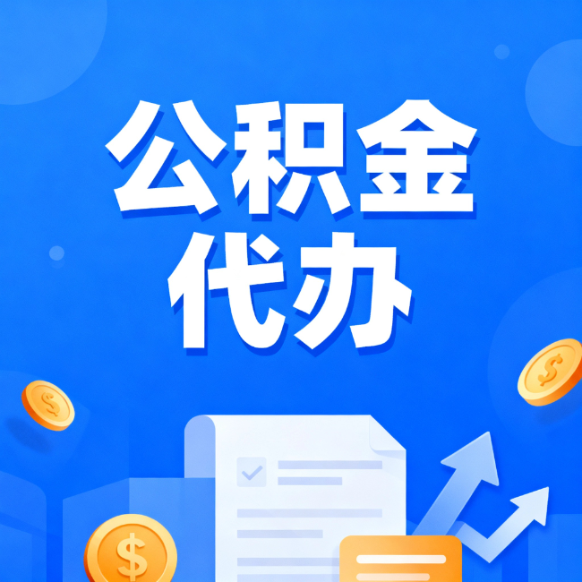 阿勒泰最新公积金政策一个接一个！这些新规别错过
