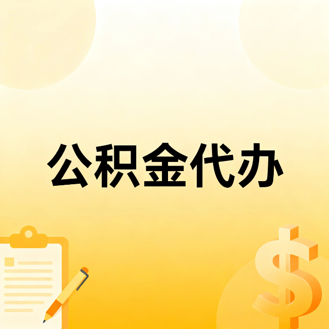 阿勒泰公积金代办：这六种情况，找人办比自已办更划算