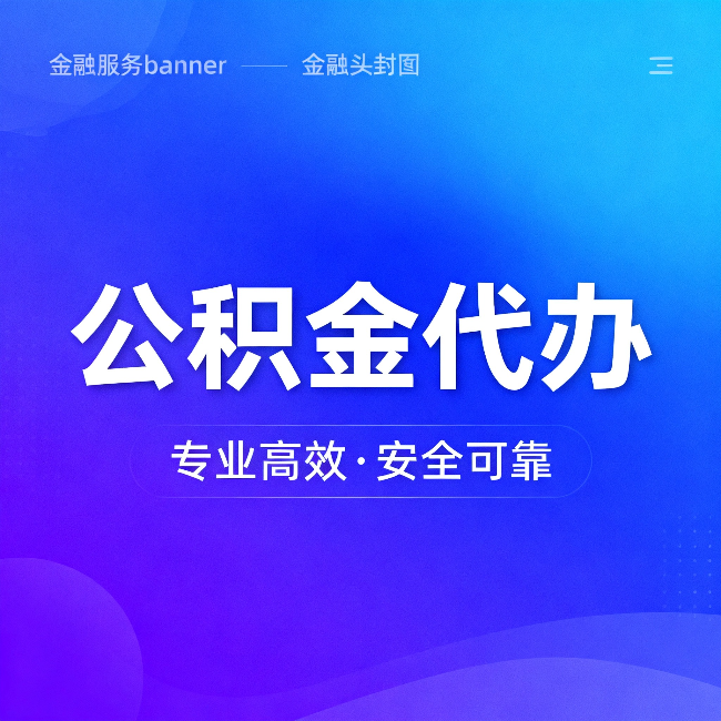 阿勒泰公积金代办：五个常见的认识误区，一次说清楚