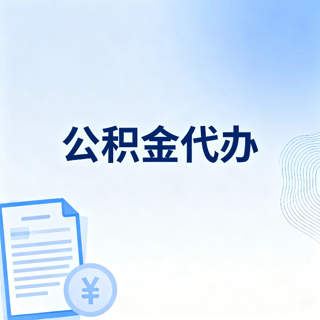 阿勒泰公积金代办：从准备到到账，一个真实案例告诉你差在哪