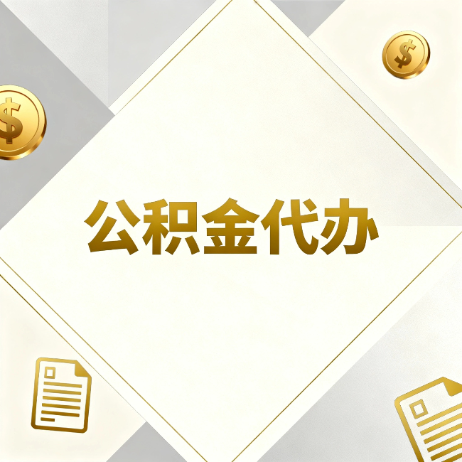 阿勒泰公积金代办：五个你最关心的问题，一次答完