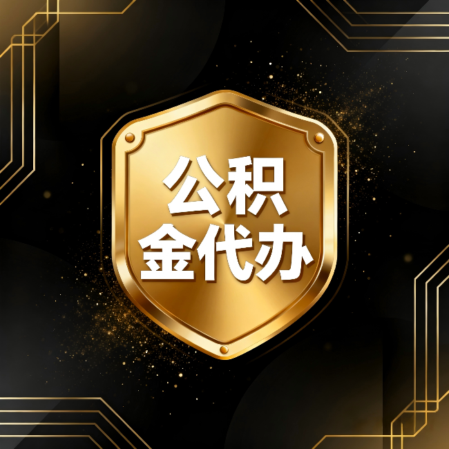 阿勒泰公积金代办：你不敢问的六个问题，今天一次说清楚