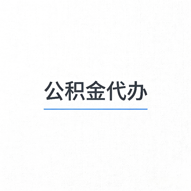 阿勒泰公积金代办：能帮你省下的不只是时间