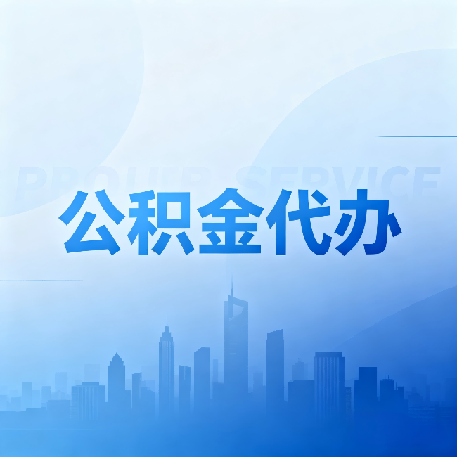 阿勒泰公积金代办:省钱、省时、省心,三个维度算清真实账本