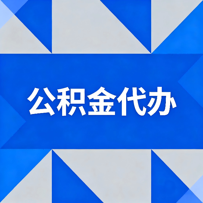 阿勒泰公积金代办:哪些人不适合找代办