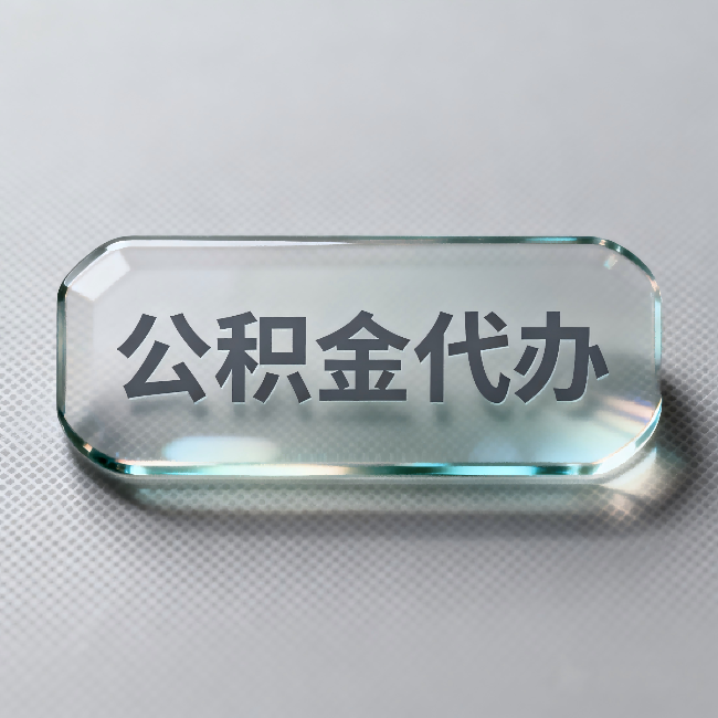 阿勒泰公积金代办:不被退回的秘诀,其实就三点