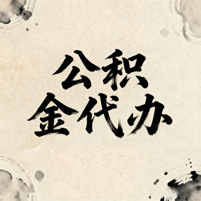 阿勒泰公积金代办:关于收费,你想知道的都在这里