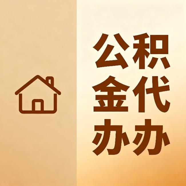 阿勒泰公积金代办:跨省换工作的人,这笔钱别丢了