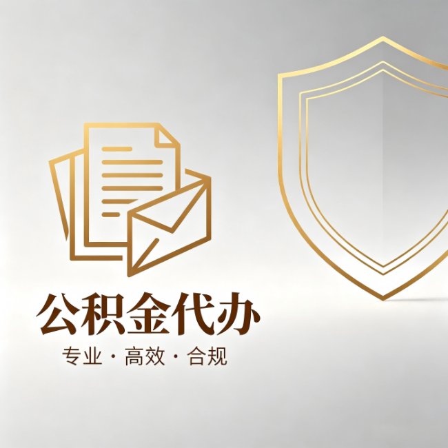 阿勒泰公积金代办:材料准备的门道,你自己很难摸清