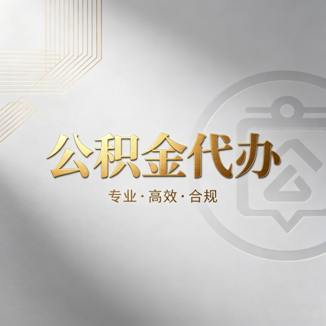 阿勒泰公积金代办:着急用钱时,找人办比你硬撑快多少