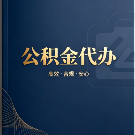 阿勒泰公积金代办:材料不全或丢失,自己很难办