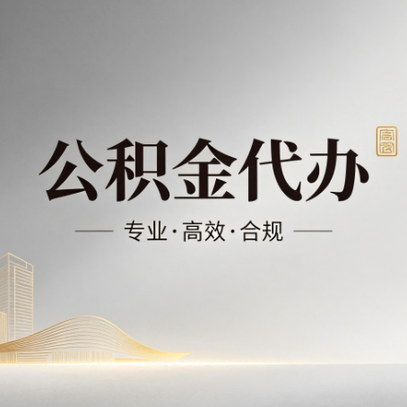 阿勒泰公积金代办:从开始到到账,一个完整流程图