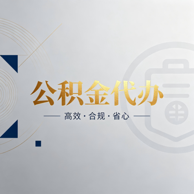 阿勒泰公积金代办:自己办和找人办,到底差在哪