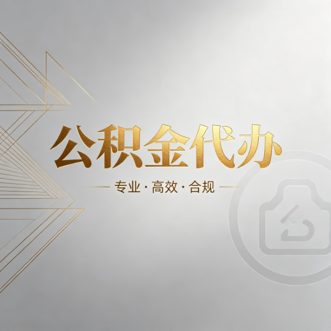 阿勒泰公积金代办：六个问题帮你判断值不值得花钱