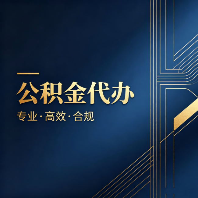 阿勒泰公积金代办：办理前问清楚这五个问题，不会踩坑